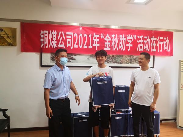 陜煤建設(shè)銅煤公司2021年“金秋助學(xué)”活動在行動
