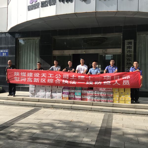 陜煤建設天工公司土建第十一項目部慰問一線防疫人員