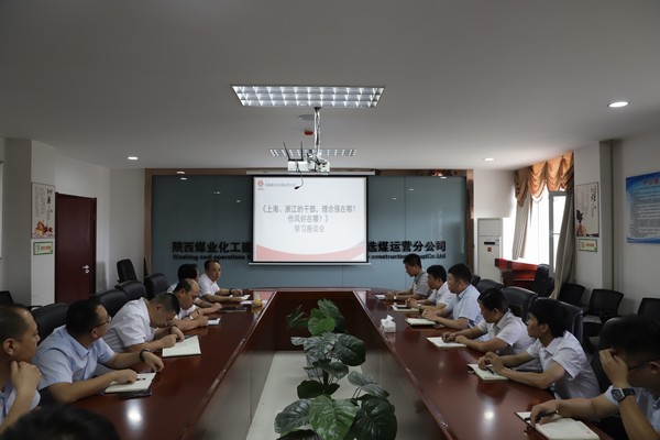 陜煤建設(shè)洗選煤運(yùn)營(yíng)公司：只有干在實(shí)處，才能奮勇?tīng)?zhēng)先