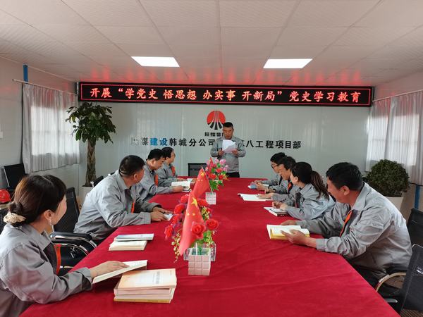 陜煤建設(shè)韓城分公司土建九項(xiàng)目部：讓黨史學(xué)習(xí)教育入腦、入心、入行