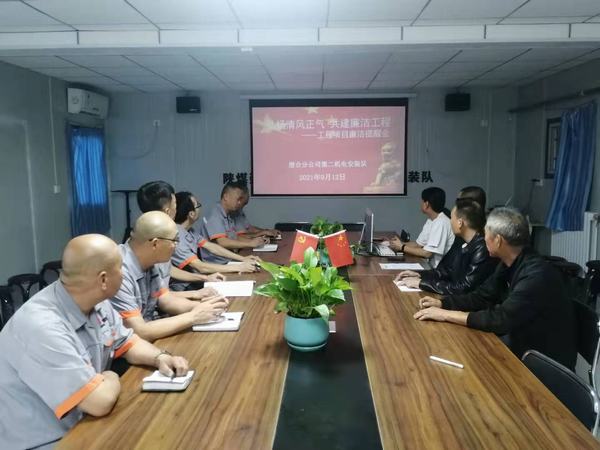 陜煤建設(shè)澄合分公司第二機(jī)電安裝隊(duì):弘揚(yáng)清風(fēng)正氣 共建廉潔工程