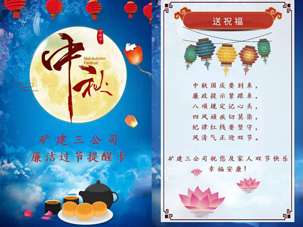 陜煤建設(shè)礦建三公司:中秋國(guó)慶“雙節(jié)”至 廉潔提醒正當(dāng)時(shí)