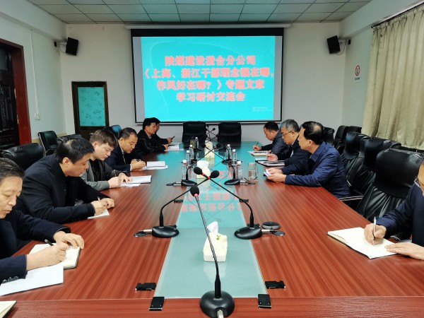 陜煤建設澄合分公司上下聯(lián)動掀起學習《上海、浙江的干部，理念強在哪？作風好在哪？》熱潮