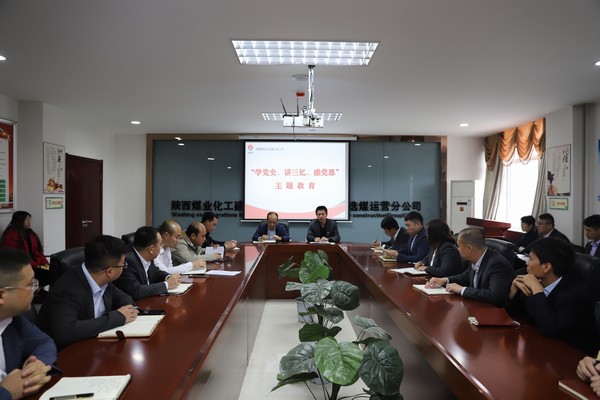 陜煤建設洗選煤運營公司開展“學黨史、講三憶、感黨恩”主題教育