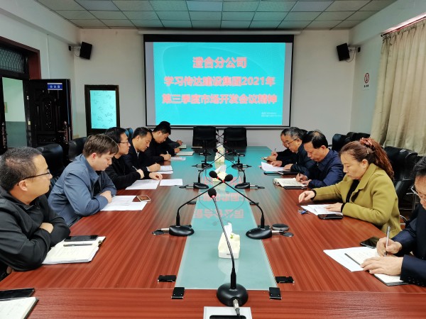 陜煤建設(shè)澄合分公司迅速傳達(dá)建設(shè)集團(tuán)2021年第三季度市場開發(fā)工作會(huì)精神