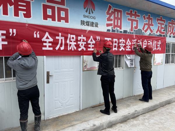 陜煤建設(shè)韓城分公司土建十二項(xiàng)目部：聚焦“百日安全”沖刺年度目標(biāo)