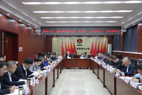陜煤建設(shè)韓城分公司：排兵布陣打好“百日安全”攻堅(jiān)戰(zhàn)