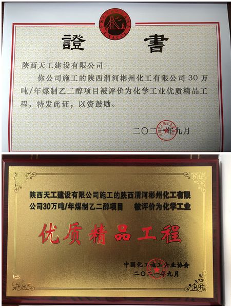 陜煤建設(shè)天工公司一項(xiàng)目獲評(píng)全國(guó)化工協(xié)會(huì)“優(yōu)質(zhì)精品工程”