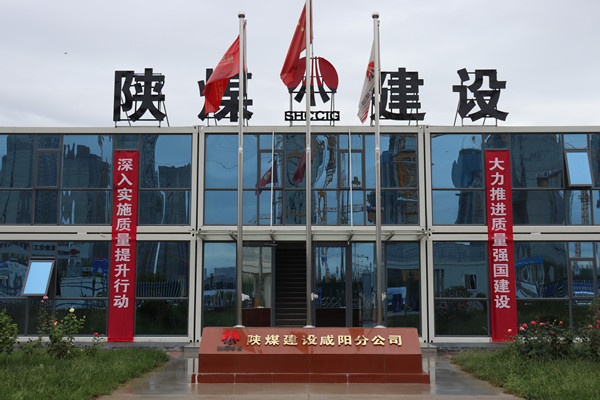 陜煤建設(shè)咸陽分公司：探索施工現(xiàn)場標(biāo)準(zhǔn)化建設(shè)，讓建筑工地“美麗”放光芒