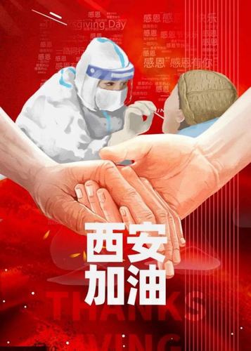 愿西安，長安！