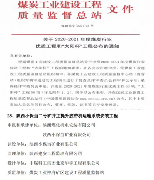 陜煤建設(shè)機電安裝公司喜獲煤炭行業(yè)優(yōu)質(zhì)工程和“太陽杯”