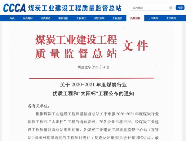 陜煤建設(shè)洗選煤運營公司承建的清水川電廠儲煤場封閉工程榮獲“太陽杯”工程獎