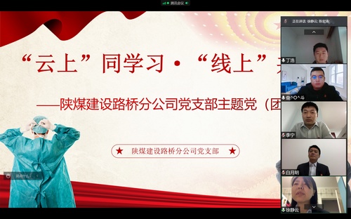 同心戰(zhàn)“疫”，陜煤建設(shè)路橋分公司黨支部開(kāi)展線上主題黨日活動(dòng)