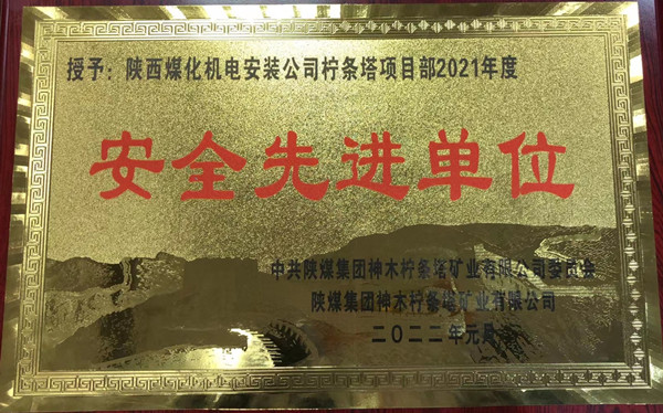 陜煤建設(shè)機電安裝公司檸條塔項目部喜獲業(yè)主單位“安全先進單位”稱號