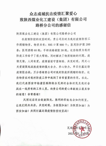 “疫”路有你，溫暖同行。陜煤建設(shè)路橋分公司收到一封來(lái)自村民委員會(huì)的感謝信