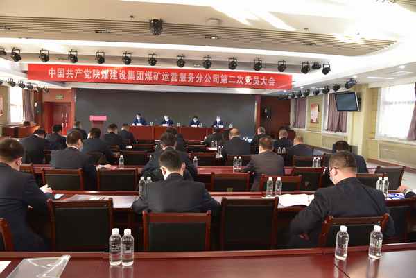 陜煤建設(shè)煤礦運(yùn)營(yíng)服務(wù)分公司：不忘初心 牢記使命   凝心聚力 開(kāi)拓進(jìn)取