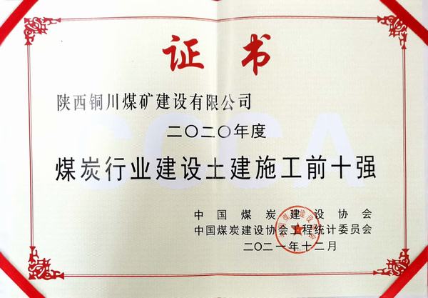 陜煤建設(shè)銅煤公司成功躋身煤炭行業(yè)建設(shè)土建施工前十強