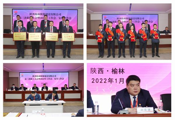 陜煤建設(shè)榆林公司第三次職工大會暨2022年工作會、安全工作會順利召開