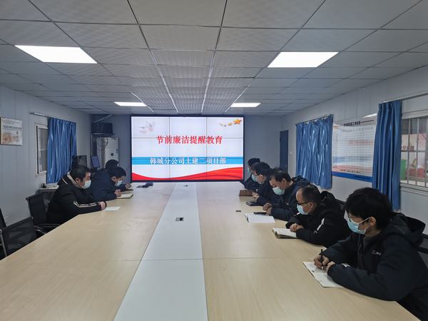 陜煤建設(shè)韓城分公司土建二項(xiàng)目部讓清風(fēng)正氣成為節(jié)日“標(biāo)配”