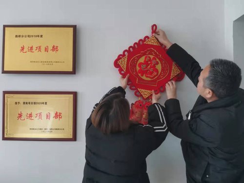 貼福字、掃房子，陜煤建設(shè)路橋分公司渭南項(xiàng)目部年味濃