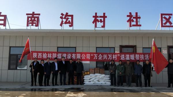 陜煤建設(shè)榆林公司開展“萬企興萬村”送溫暖幫扶活動(dòng)
