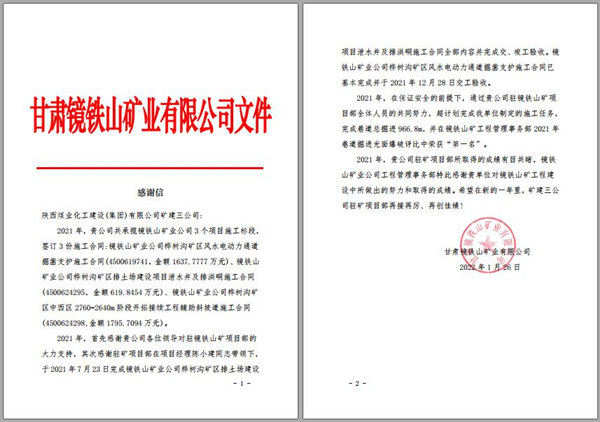 陜煤建設(shè)礦建三公司：喜訊！鏡鐵山項(xiàng)目部收到業(yè)主感謝信