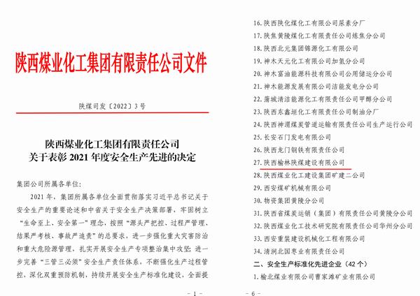 陜煤建設(shè)榆林公司喜獲陜煤集團(tuán)“2021年度安全先進(jìn)企業(yè)”稱(chēng)號(hào)
