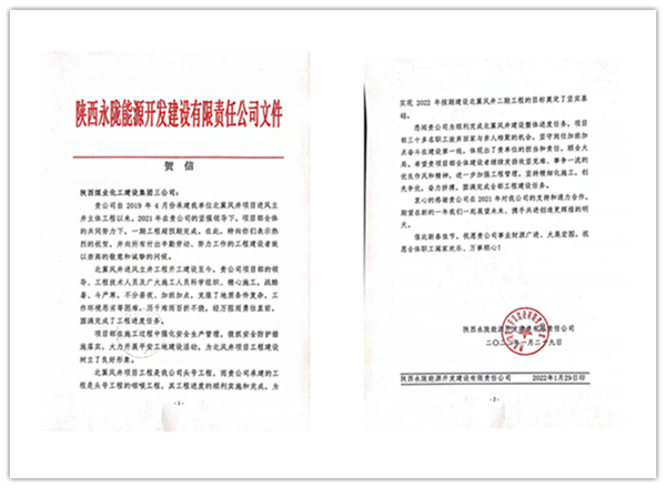 陜煤建設(shè)礦建三公司：點(diǎn)贊！再收業(yè)主新年賀信