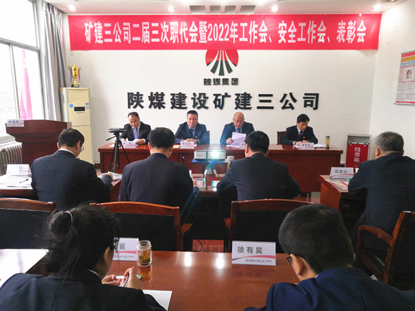 陜煤建設(shè)礦建三公司召開二屆三次職代會(huì)暨2022年工作會(huì)、安全工作會(huì)、2021年先進(jìn)表彰會(huì)