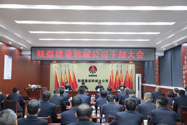 陜煤建設(shè)韓城分公司召開干部大會(huì)