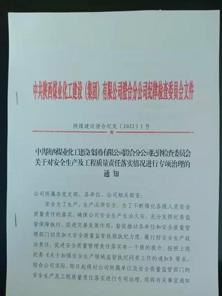 陜煤建設澄合分公司安全生產(chǎn)及工程質(zhì)量責任落實專項治理啟動