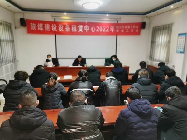 陜煤建設(shè)設(shè)備租賃中心召開2022年職工大會(huì)暨工作會(huì)、安全工作會(huì)