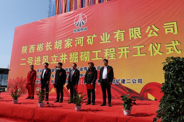 陜西彬長礦業(yè)胡家河煤礦二號進(jìn)風(fēng)立井掘砌工程舉行開工儀式