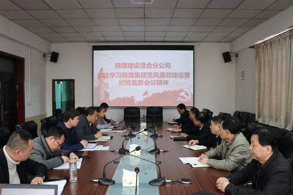 陜煤建設澄合分公司認真?zhèn)鬟_陜煤集團黨風廉政建設暨紀檢監(jiān)察工作會精神