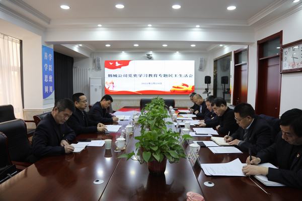 贠公法蒞臨指導(dǎo)韓城分公司黨史學(xué)習(xí)教育專題民主生活會(huì)