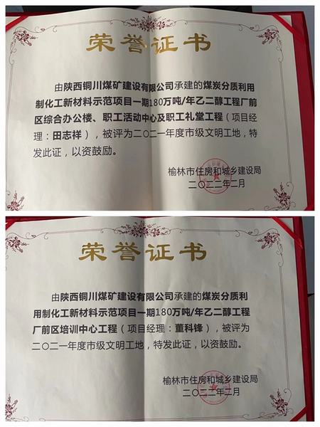 陜煤建設(shè)銅煤公司承建的榆林化學(xué)聯(lián)建樓和培訓(xùn)中心等工程榮獲“市級(jí)文明工地”稱(chēng)號(hào)