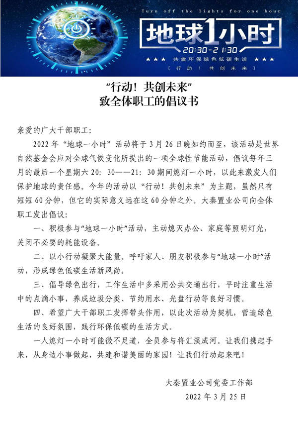 建設集團大秦置業(yè)公司：地球一小時，行動不止一小時