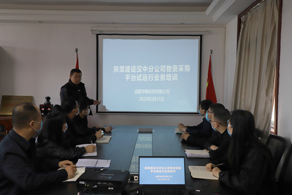 陜煤建設(shè)漢中分公司物資采購(gòu)信息化管理平臺(tái)試點(diǎn)運(yùn)行