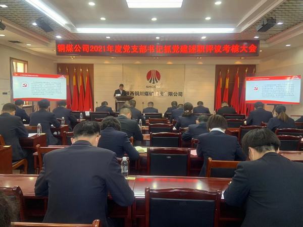 陜煤建設(shè)銅煤公司組織召開(kāi)黨支部書(shū)記抓黨建述職評(píng)議考核大會(huì)