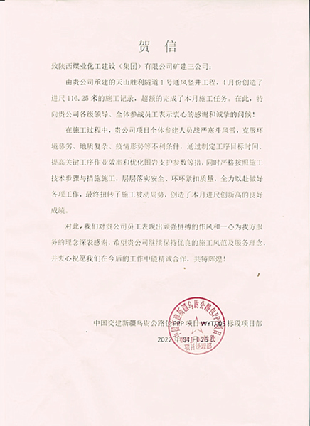 陜煤建設(shè)礦建三公司天山項(xiàng)目1號豎井高效施工喜獲業(yè)主賀信