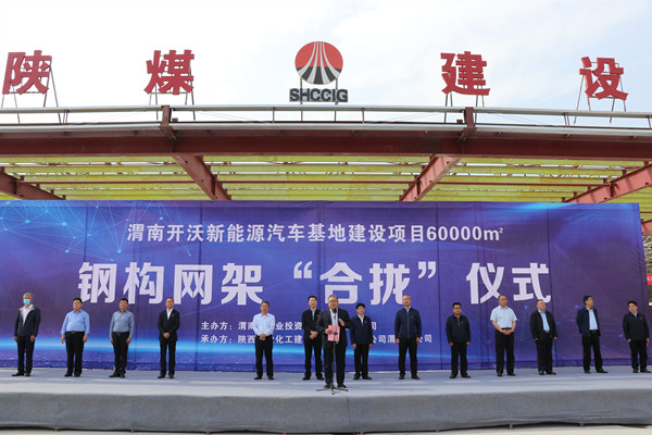 寧興剛、王寧出席陜煤建設(shè)渭南分公司南京金龍電動(dòng)車項(xiàng)目總裝車間鋼網(wǎng)架“合攏”儀式