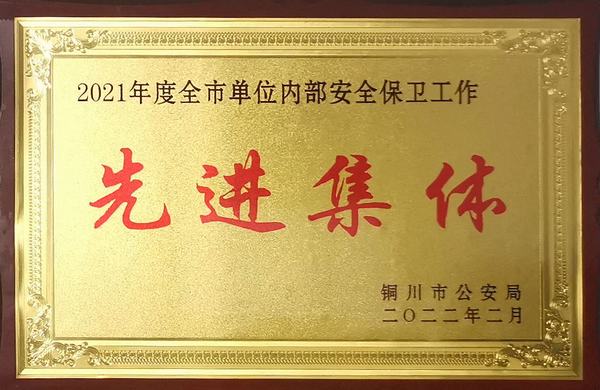 陜煤建設(shè)銅煤公司:喜獲“2021年度銅川市單位內(nèi)部保衛(wèi)工作先進(jìn)集體”榮譽(yù)稱號