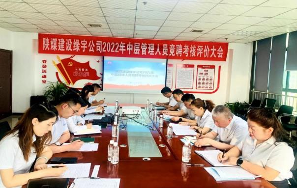 陜煤建設(shè)綠宇公司： 開展中層管理人員競聘考核
