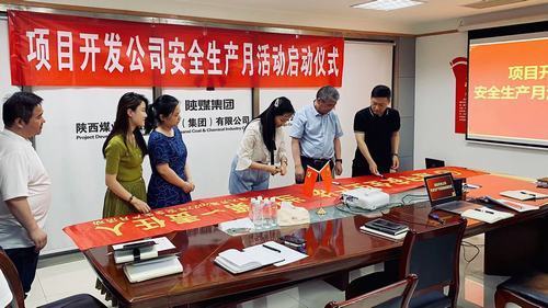 陜煤建設(shè)集團(tuán)項(xiàng)目開(kāi)發(fā)公司：安全生產(chǎn)月,我們這樣做！