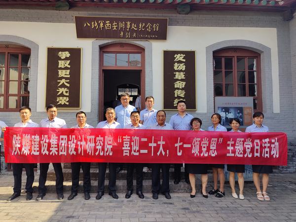 陜煤建設(shè)設(shè)計研究院開展“喜迎二十大，七一頌黨恩”主題黨日活動