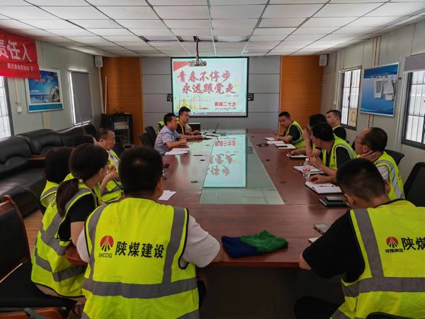 陜煤建設(shè)銅煤公司基層黨支部 開展“青春不停步，永遠跟黨走”主題黨日活動