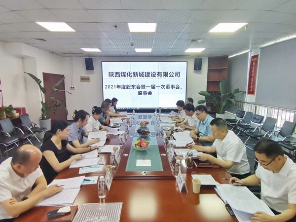 陜煤建設(shè)新城公司召開(kāi)2021年度股東會(huì)暨 一屆一次董事會(huì)、監(jiān)事會(huì)