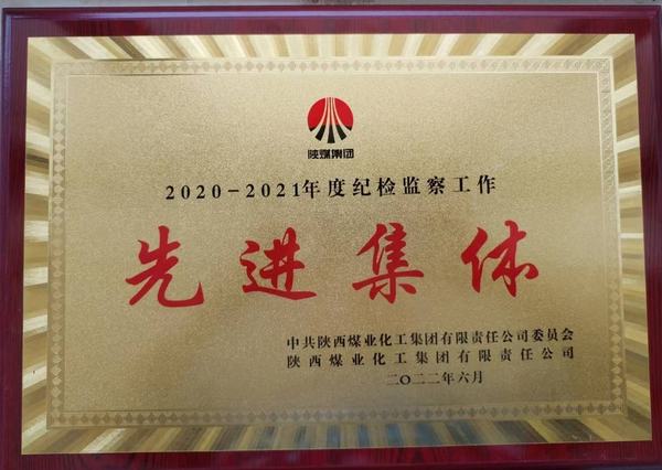 陜煤建設韓城分公司榮獲2020-2021年度陜煤集團紀檢監(jiān)察工作先進集體稱號