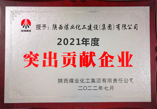 陜煤建設(shè)：勠力開創(chuàng)“超百億，爭(zhēng)第一”發(fā)展新局面