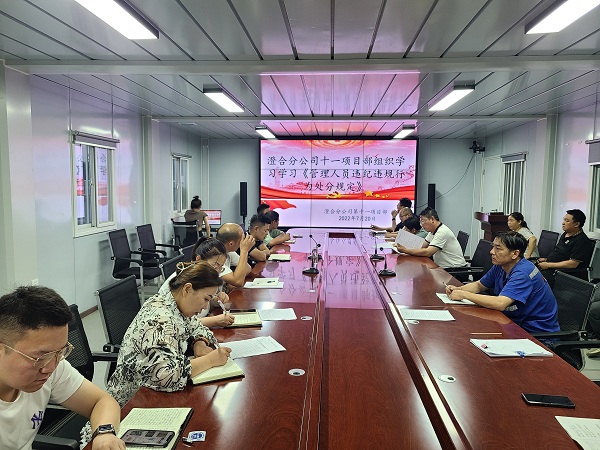 陜煤建設澄合分公司第十一項目部開展“嚴守紀律規(guī)矩 建設清廉項目部”主題紀律教育活動